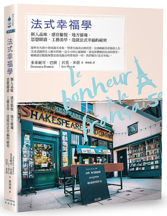 法式幸福學：個人品味?感官愉悅?地方靈魂?思想辯證?工藝美學，造就法式幸福的祕密