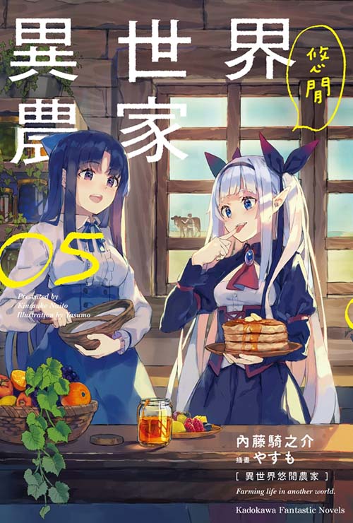異世界悠閒農家（５）