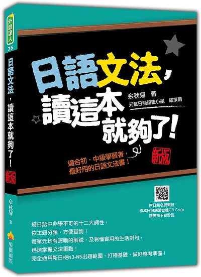日語文法，讀這本就夠了！新版（隨書附日籍名師親錄標準日語朗讀音檔QR Code）