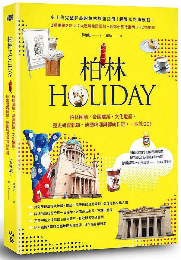 柏林HOLIDAY：柏林圍牆．帝國建築．文化遺產．歷史蛻變軌跡，德國啤酒與傳統料理，一本就GO！（附可拆式全幅地圖＆地鐵圖）