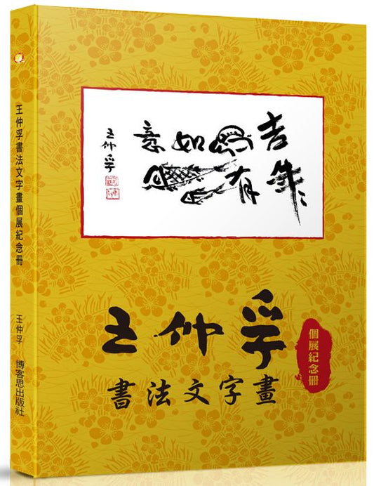 王仲孚書法文字畫個展紀念冊