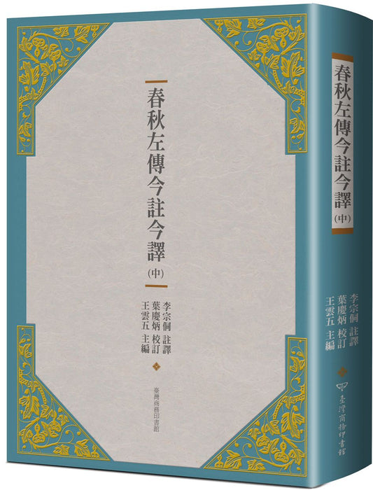 春秋左傳今註今譯 （中）