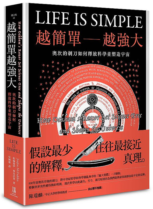 越簡單越強大：奧坎的剃刀如何釋放科學並塑造宇宙