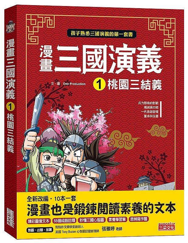 漫畫三國演義１：桃園三結義