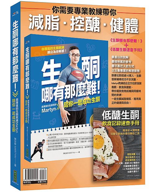 你需要專業教練帶你減脂‧控醣‧健體《生酮哪有那麼難！》（全新增訂版）＋〈低醣生酮飲食記錄速查手冊〉