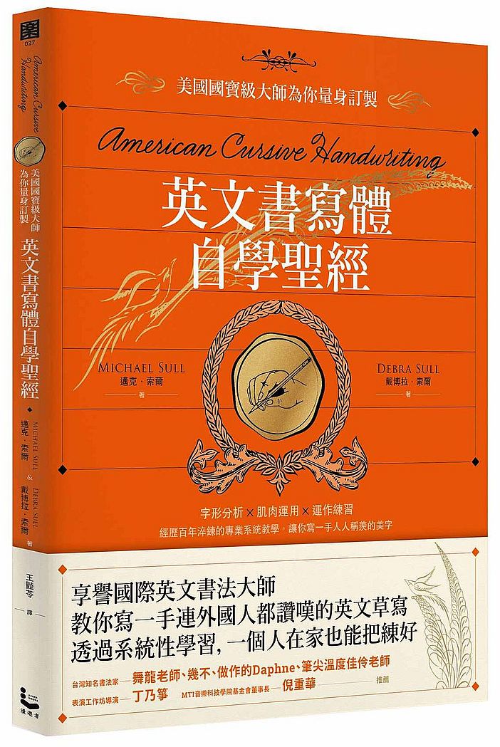 英文書寫體自學聖經：美國國寶級大師為你量身訂製，字形分析肌肉運用?運作練習，經歷百年淬鍊的專業系統教學，讓你寫一手人人稱羨的美字