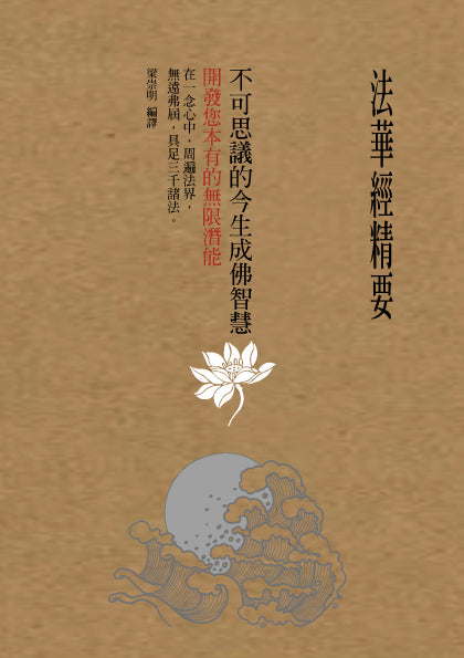 法華經精要，不可思議的今生成佛智慧：開發您本有的無限潛能