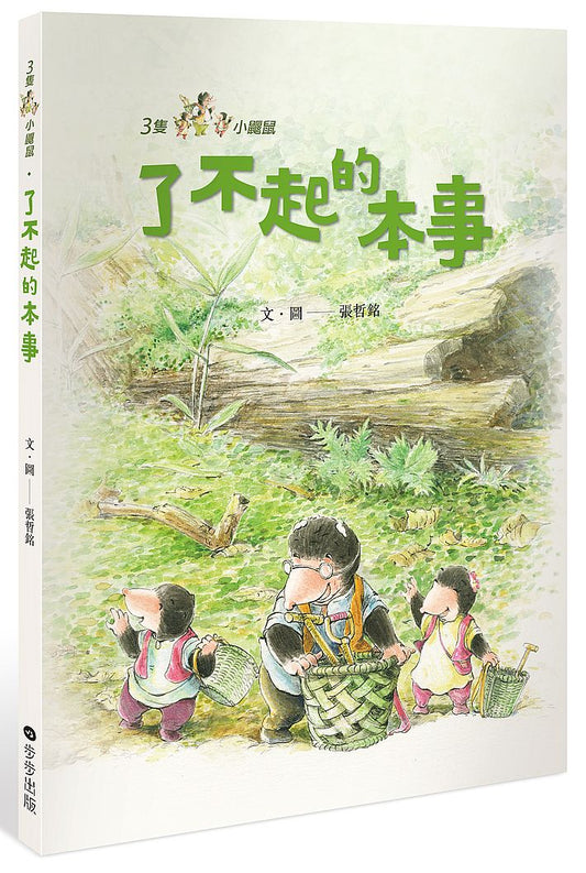 三隻小鼴鼠：了不起的本事
