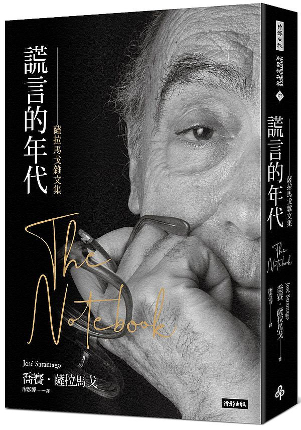 謊言的年代