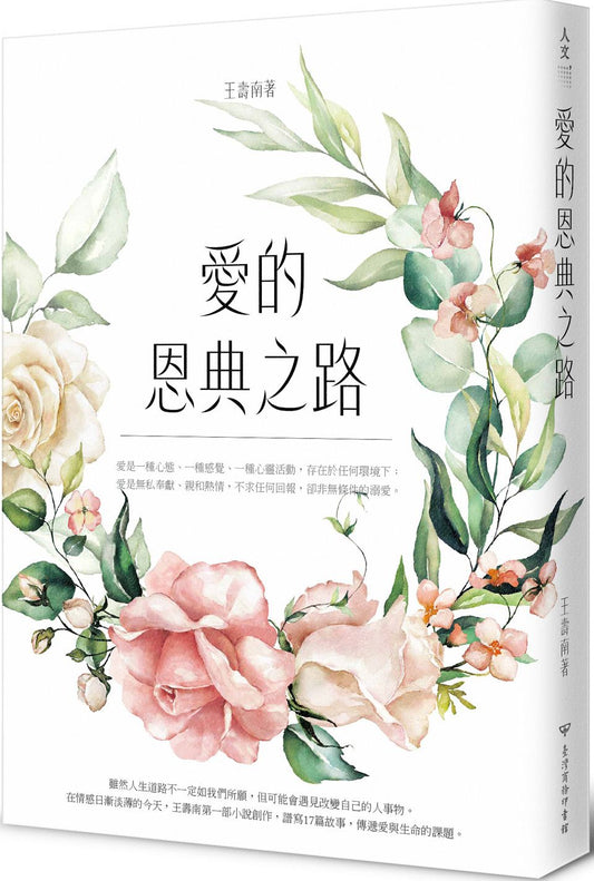愛的恩典之路