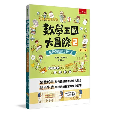 數學王國大冒險2 ：超強大腦遊戲