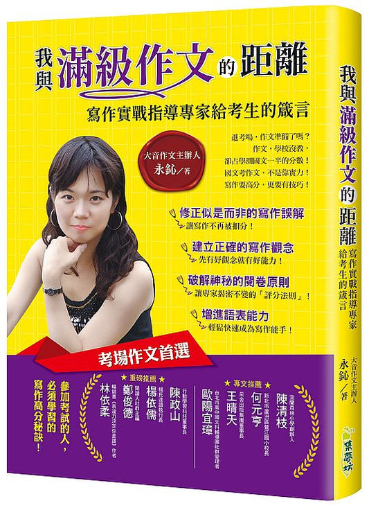 我與滿級作文的距離：寫作實戰指導專家給考生的箴言