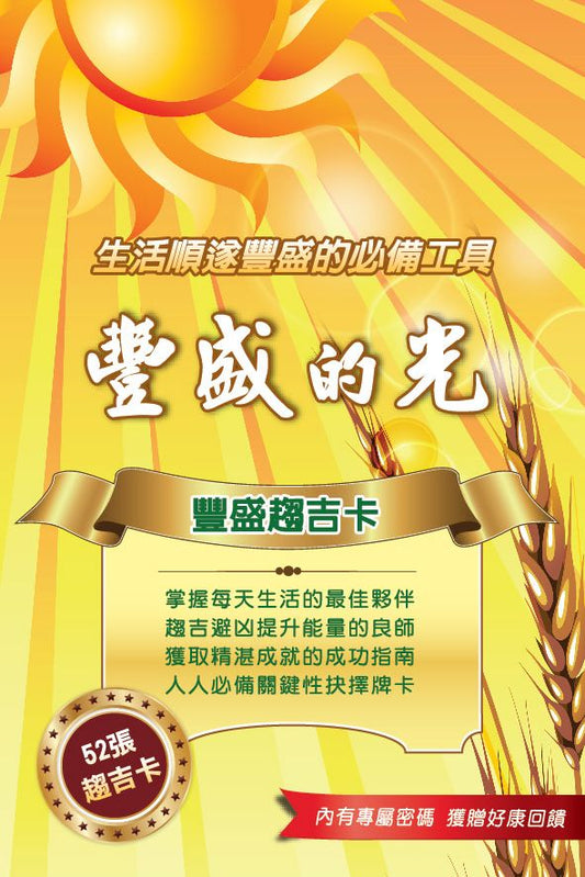豐盛趨吉卡