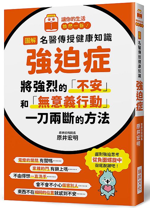 圖解名醫傳授健康知識－強迫症