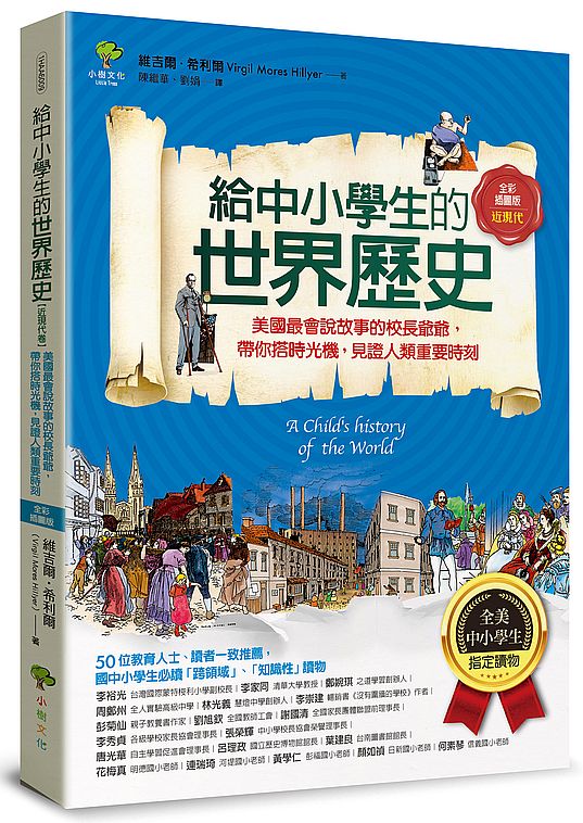 給中小學生的世界歷史【近現代卷】：美國最會說故事的校長爺爺，帶你搭時光機，見證人類重要時刻【全美中小學生指定讀物】（全彩插圖．三版）