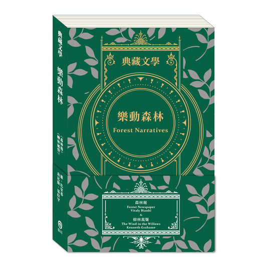 樂動森林 Forest Narratives：森林報＆柳林風聲