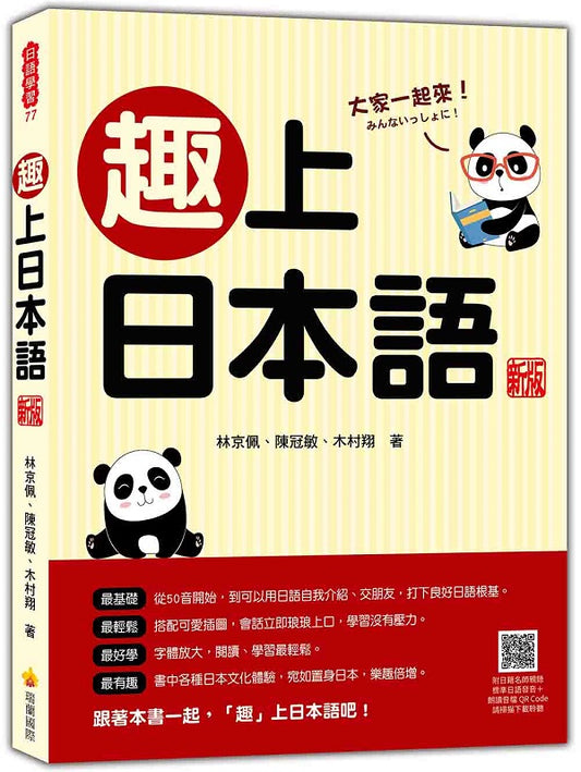 趣上日本語 新版（隨書附日籍名師親錄標準日語發音＋朗讀音檔QR Code）
