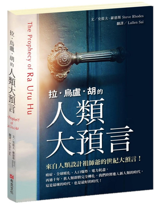 拉．烏盧．胡的人類大預言