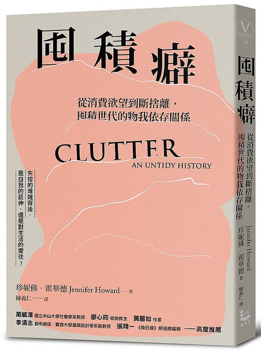囤積癖：從消費欲望到斷捨離，囤積世代的物我依存關係