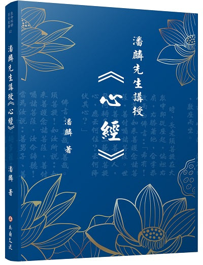 潘麟先生講授《心經》