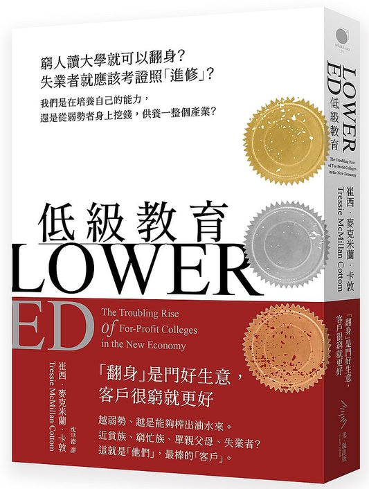 低級教育－窮人讀大學就可以翻身？失業者就應該考證照「進修」？我們是在培養自己的能力，還是從弱勢者身上挖錢，供養一整個產業？