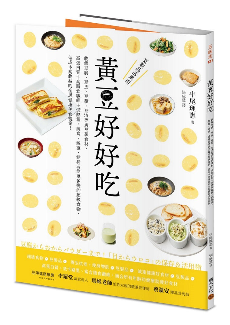 黃豆好好吃：收錄豆腐、豆皮、豆漿、豆渣等黃豆製食材,高蛋白質+高膳食纖維+低熱量,蔬食、減重、健身者簡單多變的超級食物,低成本高收益的全民健康美食提案！