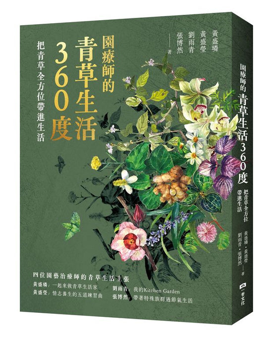 園療師的青草生活360度：把青草全方位帶進生活【附贈手繪四季植物藏書票二款，隨機出貨】
