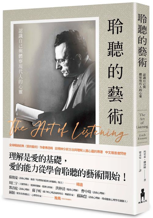 聆聽的藝術：認識自己與體察現代人的心靈