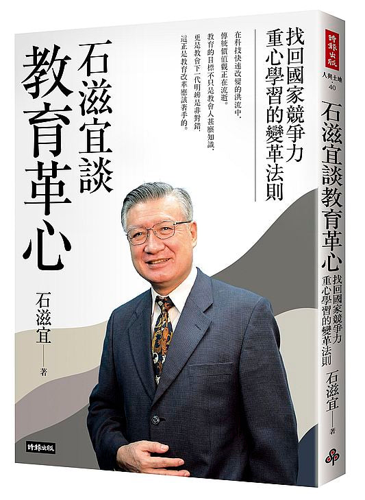 石滋宜談教育革心：找回國家競爭力重心學習的變革法則