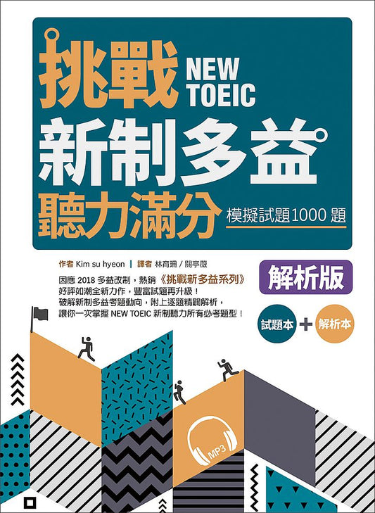 挑戰新制多益聽力滿分：模擬試題1000題【試題＋解析雙書裝】（16K+MP3）