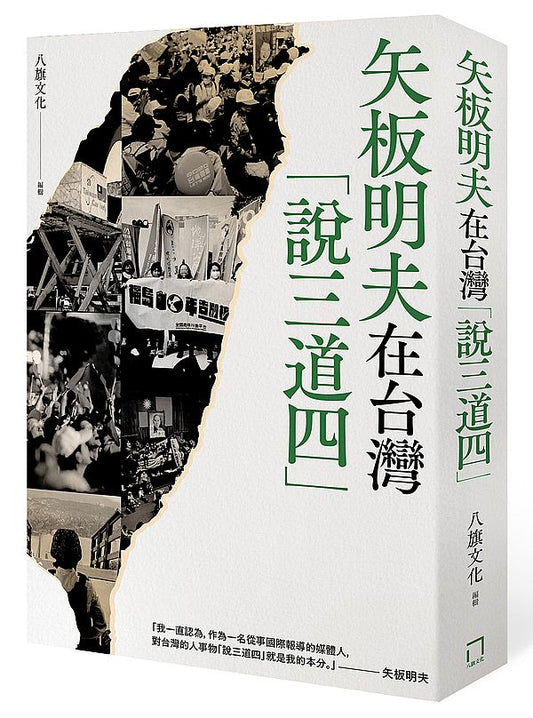 矢板明夫在台灣「說三道四」