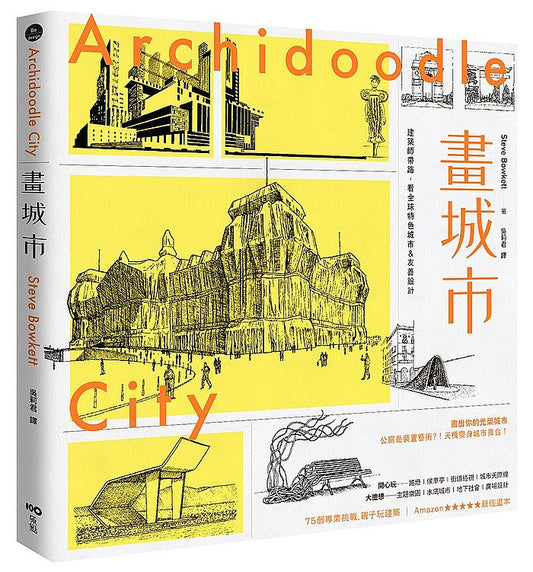 畫城市：建築師帶路，看全球特色城市&友善設計，畫出你的光榮城市