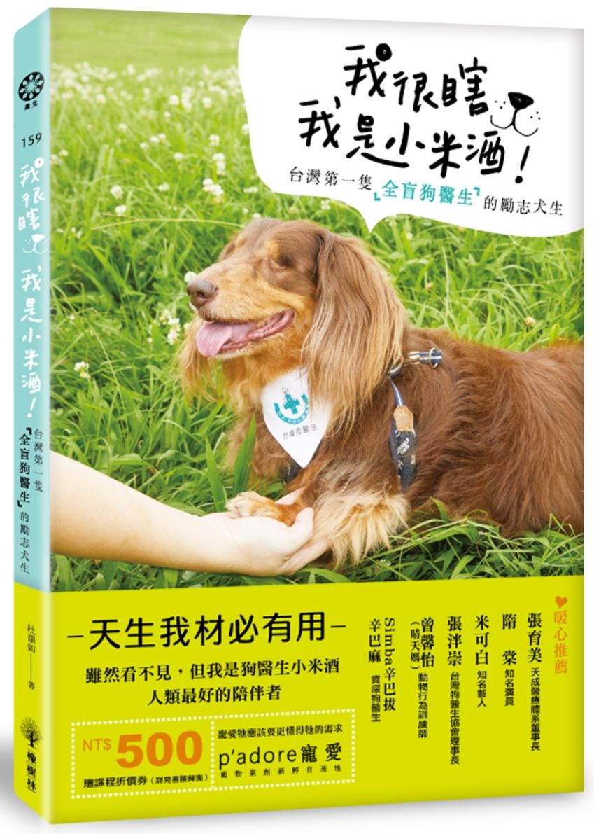 我很瞎，我是小米酒：台灣第一隻全盲狗醫生的勵志犬生