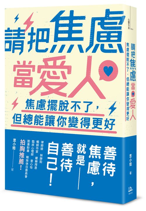 請把焦慮當愛人：焦慮擺脫不了，但總能讓你變得更好