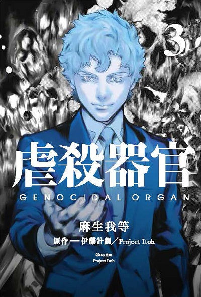 虐殺器官（３）漫畫完