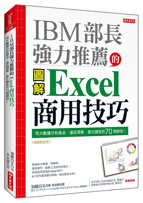IBM 部長強力推薦的Excel商用技巧：用大數據分析商品、達成預算、美化報告的70個絕招！（暢銷限定版）