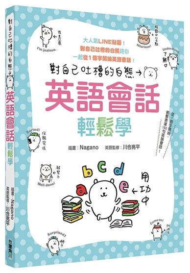 對自己吐槽的白熊 英語會話輕鬆學