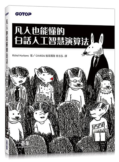 凡人也能懂的白話人工智慧演算法