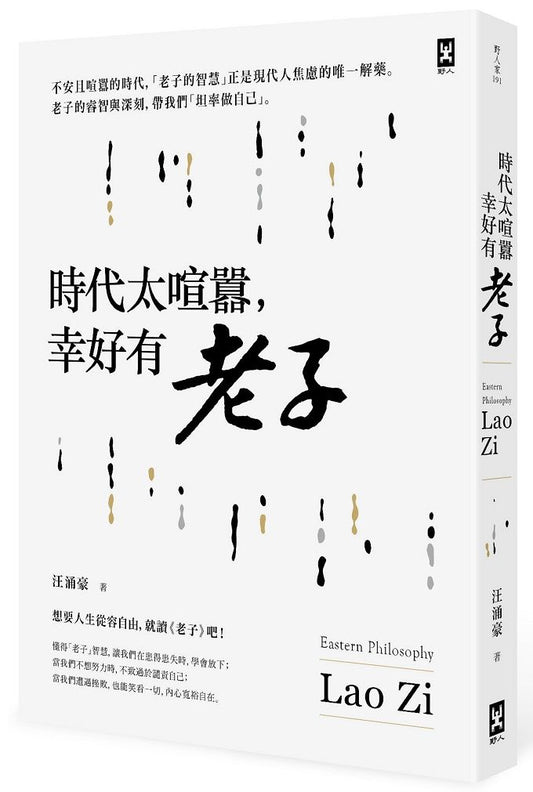 時代太喧囂，幸好有老子