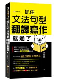 抓住文法句型,翻譯寫作就通了
