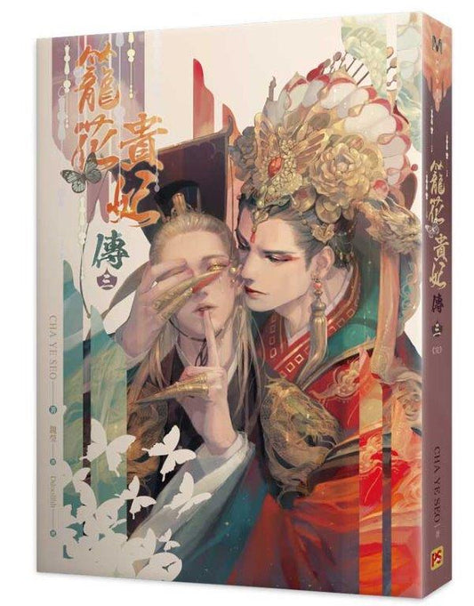 籠花貴妃傳三完