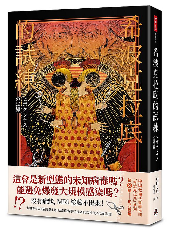 希波克拉底的試練