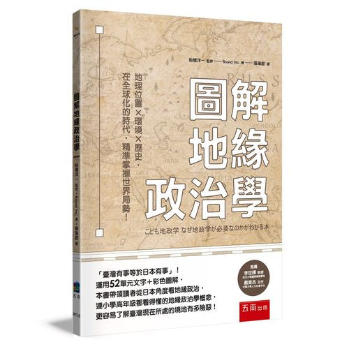 圖解地緣政治學 ：地理位置╳環境╳歷史，在全球化的時代，精準掌握世界局勢！