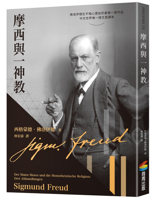 摩西與一神教