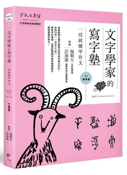 文字學家的寫字塾 一寫就懂甲骨文01：動物篇