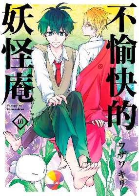 不愉快的妖怪庵（１０）