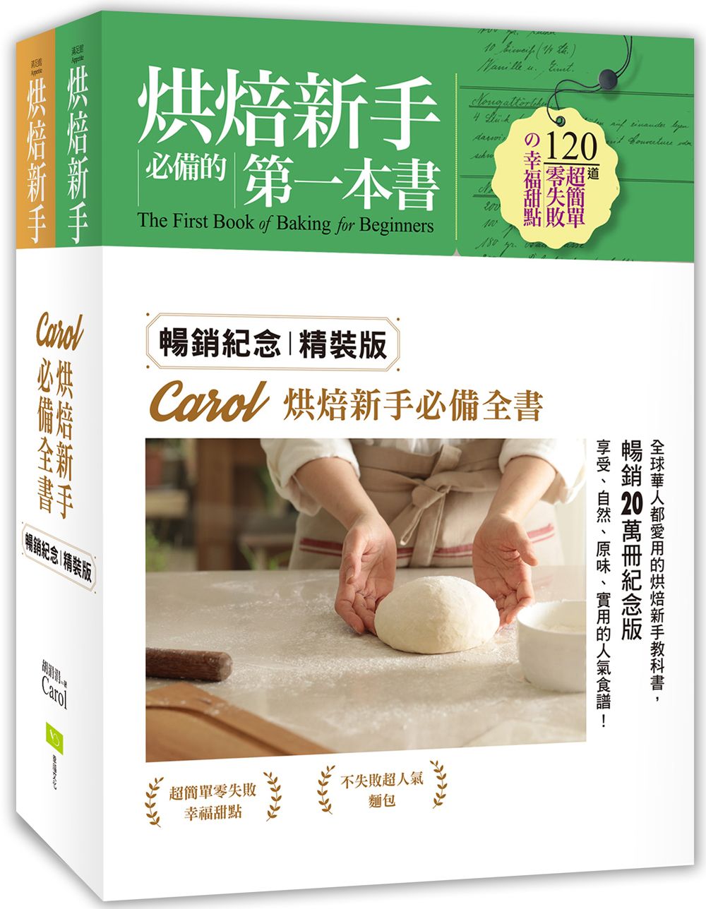 Carol烘焙新手必備全書（暢銷紀念精裝版．全套二冊）：120道零失敗甜點ｘ140道超人氣麵包