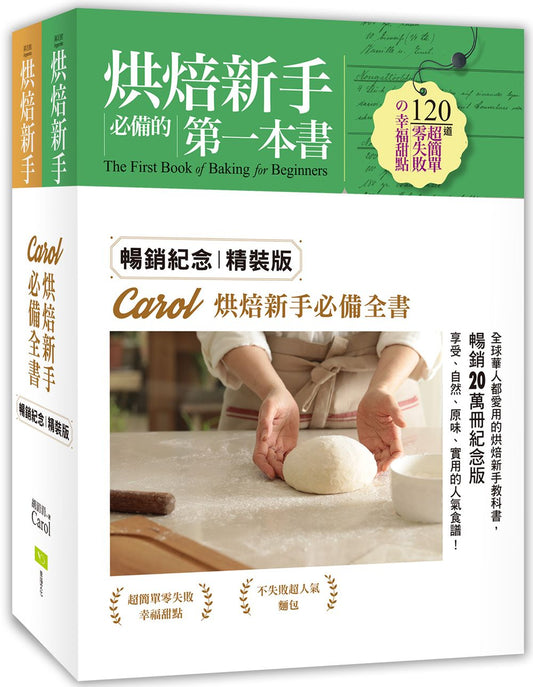 Carol烘焙新手必備全書（暢銷紀念精裝版．全套二冊）：120道零失敗甜點ｘ140道超人氣麵包