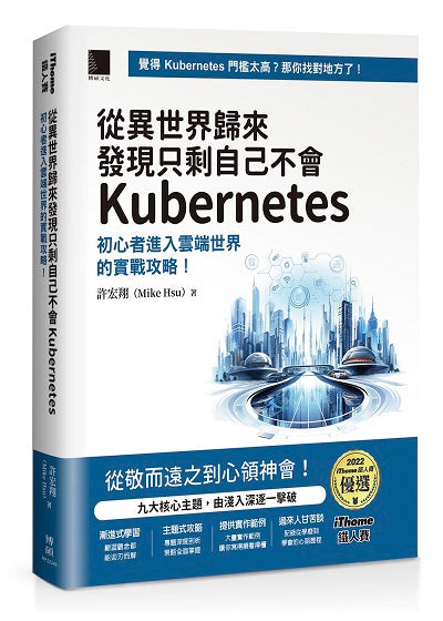 從異世界歸來發現只剩自己不會Kubernetes：初心者進入雲端世界的實戰攻略！（iThome鐵人賽系列書）【軟精裝】