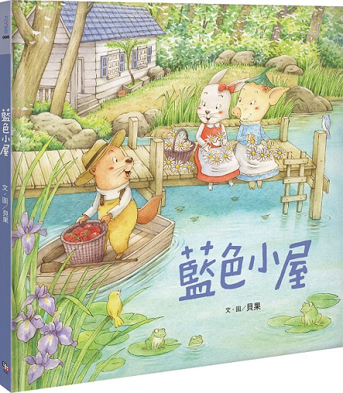 藍色小屋【附贈「我的美好時光貼紙」】